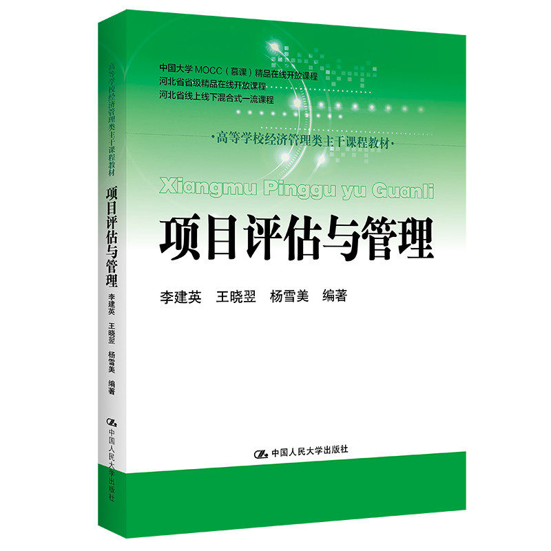 正版项目评估与管理人大社教材