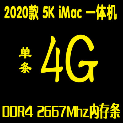 2020款 5K iMac苹果一体机内存条  8G 16G 32G DDR4 2666 2667Mhz