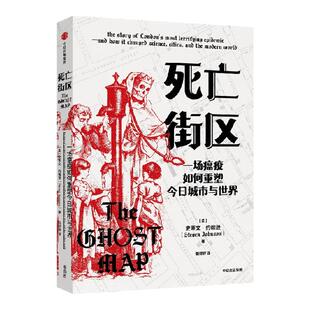 死亡街区 一个关于瘟疫的发明如何改变世界 史蒂文 约翰逊著 一则开辟医学新纪元的历史悬疑故事 中信出版社图书 正版