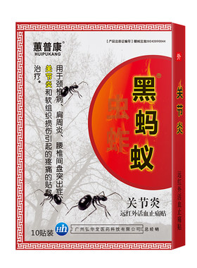 黑蚂蚁关节炎专用拉伤扭伤挫伤膏