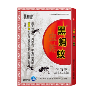 蕙普康黑蚂蚁关节炎痛贴足底足跟筋膜腱鞘拉伤扭伤挫伤膏小黑膏药
