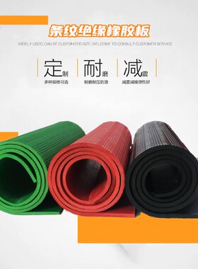 高压绝缘红色橡胶板防静电胶皮红绿色乳胶橡胶垫耐磨板条纹防震