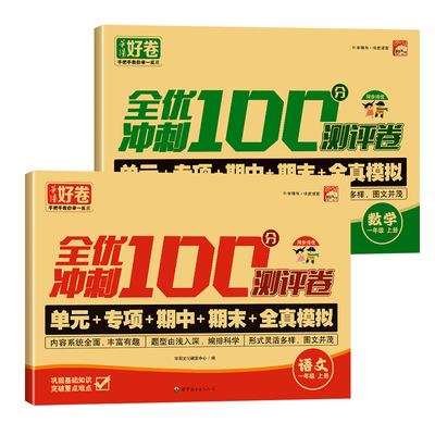 全优冲刺100分测试卷一年级