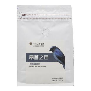 比顿咖啡 昂首之丘咖啡豆可磨研新鲜烘焙中偏深烘焙227g/袋