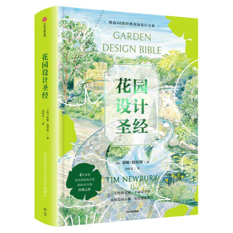 花园设计圣经 蒂姆纽贝利著 从阳台花园到乡村花园 40个实用花园设计方案 献给园艺爱好者的设计宝典 中信出版社图书 正版