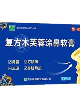 [良济]复方木芙蓉涂鼻软膏2g*2支/盒打喷嚏流涕鼻炎感冒鼻塞