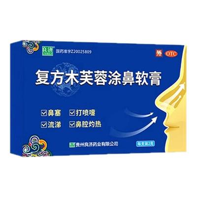 【良济】复方木芙蓉涂鼻软膏2g*2支/盒打喷嚏流涕鼻炎感冒鼻塞