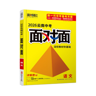 2026云南语文万唯中考面对面初三总复习全套资料七八九年级初三语文模拟题训练历年中真题卷辅导书资料万维教育旗舰店