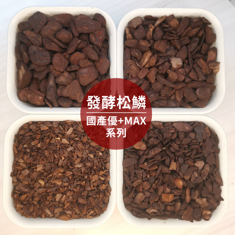 发酵松鳞松树皮花盆铺面腐熟兰花植料多肉洋兰国兰天南星拌土介质