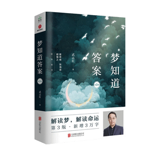 梦知道答案 第3版 武志红 著 曾奇峰 张海音 胡慎之 心理学 解读梦 解读命运 读懂梦境解读内心