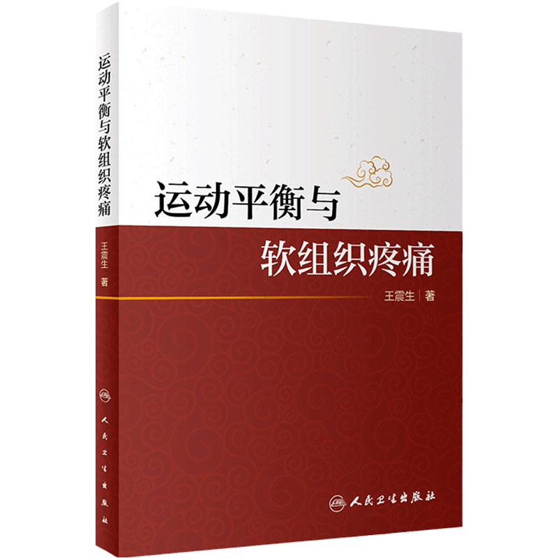 运动平衡与软组织疼痛王震生推拿手法学中医按摩推拿人体组织功能结构软组织损伤代偿规律运动平衡调节人民卫生出版社中医书籍