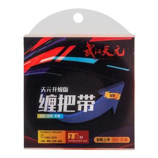 武汉天元升级款缠把带鱼竿防滑带缠绕带手把套吸汗带钓鱼配件