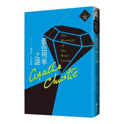 蓝色列车之谜（克莉丝蒂繁体中文