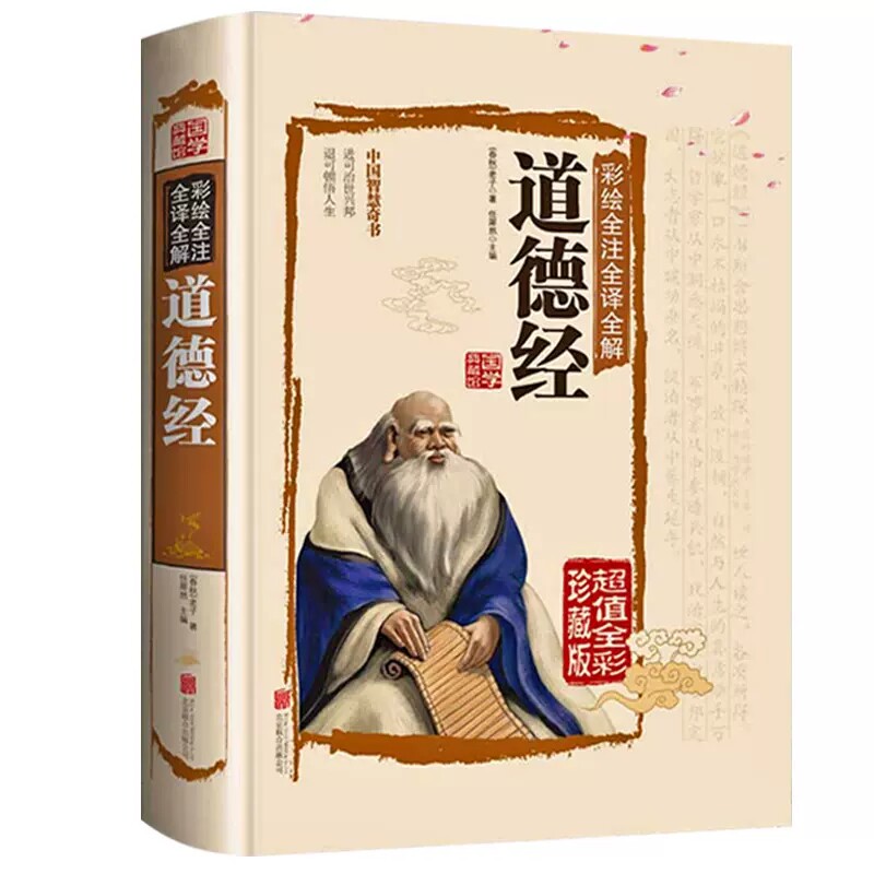论语全书正版书籍道德经+易经的智慧全三册彩色图解全注全译全解中国国学经典文化中国哲学智慧入门全解大全集力作哲学畅销