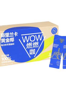 连咖啡wow燃燃咖每日鲜萃黑咖