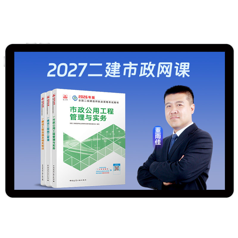 环球网校2027二级建造师市政工程董雨佳网课教材真题库二建26课程
