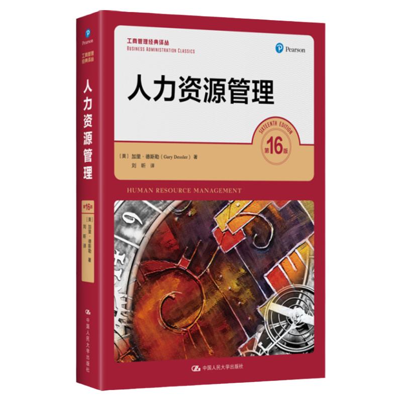 人力资源管理第16版加里·德斯勒