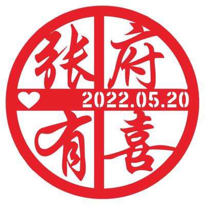 喜字定制姓名婚房创意装饰窗花囍