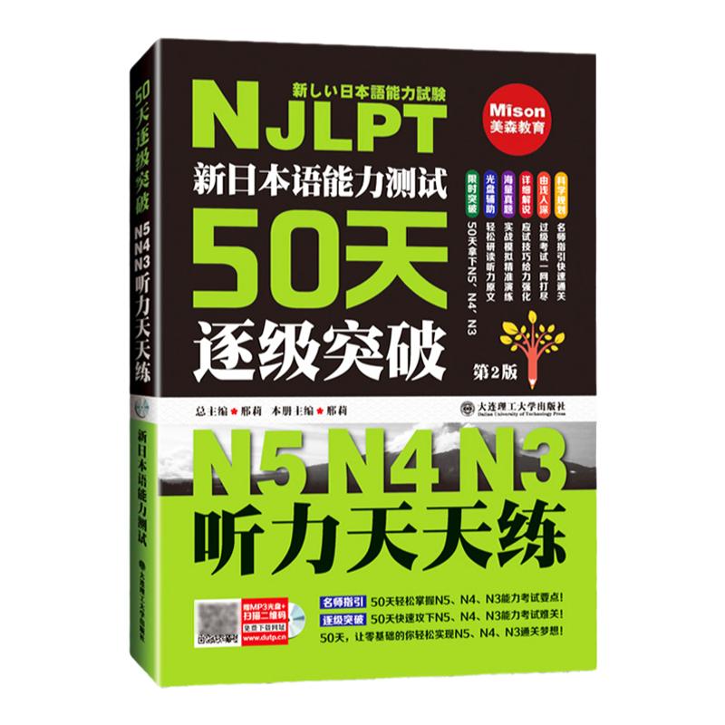 新日本语能力测试50天逐级突破N5N4N3听力天天练第2版第二版日语三级四级五级听力训练日语考试辅导用书初级自学教材日语听力50天