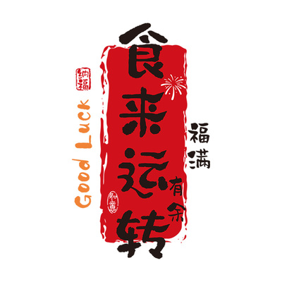 乔迁之喜静电贴搬家入宅仪式布置