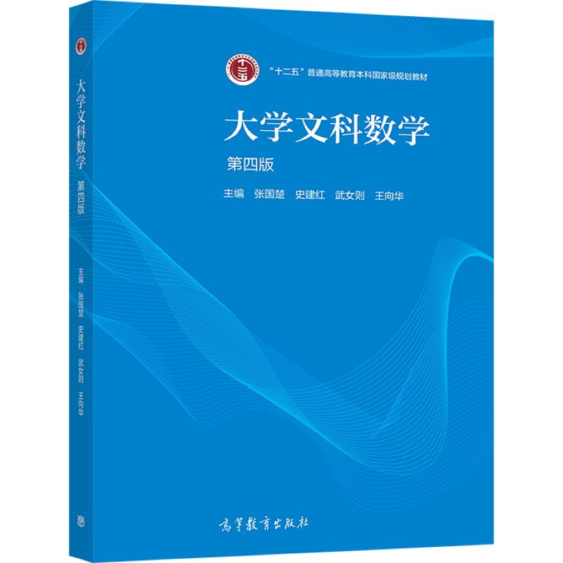 大学文科数学 第四版 张国楚 史建红 武女则 王向华 高等教育出版社