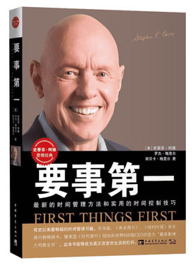 【2022升级版】要事第一  史蒂芬柯维 时间管理 合理分配运用时间 高效能人士系列 中国青年出版社 正版书籍 新华文轩旗舰店官网