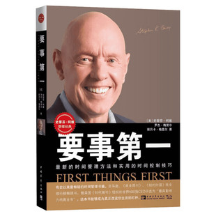 【2022升级版】要事第一 史蒂芬柯维 时间管理 合理分配运用时间 高效能人士系列 中国青年出版社 正版书籍 新华文轩旗舰店官网