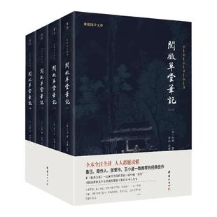 【四册】正版阅微草堂笔记全集 纪昀著无删减完整版全注全译本纪晓岚古代历史志怪小说书媲美聊斋志异搜神记酉阳杂俎古典文学小说
