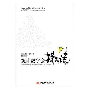 【正版图书】统计数字会撒谎 达莱尔哈夫著 廖颖林译 中国城市出版社 9787507420852