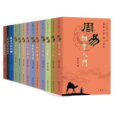 【单册任选】正版李计忠周易书籍