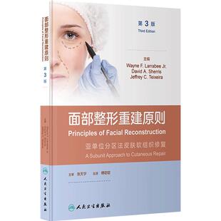 面部整形重建原则第3版第三版 伤口闭合 伤口愈合 移植物和皮瓣的基础知识 软组织的生物力学和生理学人民卫生出版社9787117350631
