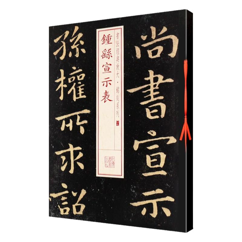 新版钟繇宣示表书法经典放大铭刻系列07小楷书毛笔字帖软笔成人学生临摹临帖练习古帖碑帖刻本鉴赏书籍上海书画出版社正版