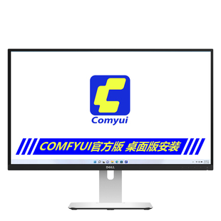 2026年comyui官方版本桌面软件安装远程安装服务AI新品工作流