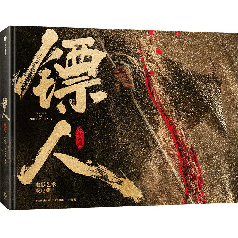 正版【首刷限定版藏书票+海报+书签+明信片+通缉令】镖人 风起大漠电影艺术设定集 吴京谢霆锋于适陈丽君刘耀文出演 电影官方 中信