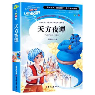 天方夜谭三年级必读课外书老师推荐经典书目 儿童文学读物书籍六七年级9-10-11-12岁 无障碍阅读名师导读彩图版正版一千零一夜 SD