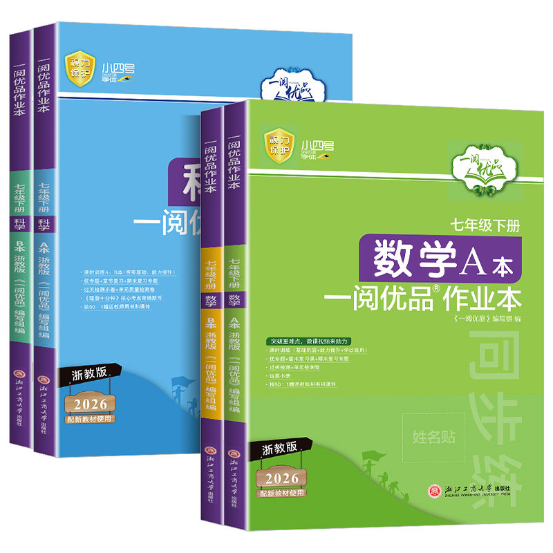 2026新版 一阅优品作业本七年级下册数学科学全套浙教版AB本初一课时过关测试卷同步练习册必刷题辅导资料应用题方法技巧专项训练