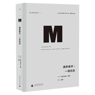 奥斯维辛 一部历史 理想国译丛017 劳伦斯里斯 近现代欧洲战争历史 纳粹德国 人类从内心深处需要这个世界有公道正版书籍 博库网
