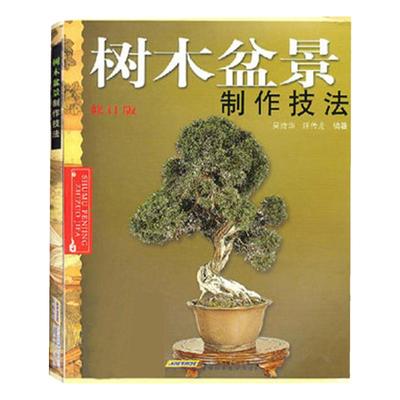 树木盆景制作技法书籍修订版家庭