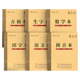 小学生方格作业本子护眼拼音子田字格本幼儿园一二三年级生字语文汉语数学本36k作业本批发全套练习标准学校