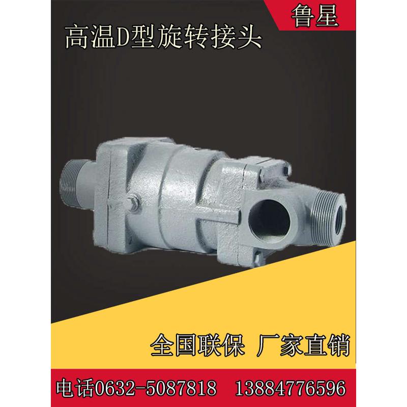 D型高温旋转接头开炼机橡胶机械蒸汽热水导热油360度螺纹法兰配件