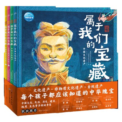 魅力中国·属于我们的宝藏全4册