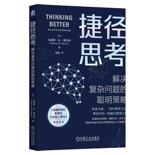 正版包邮 捷径思考 解决复杂问题的聪明策略 马库斯 杜 索托伊 高斯计算 思维方式 模式 发散性思维 创造力 物理学 机械工业出版社