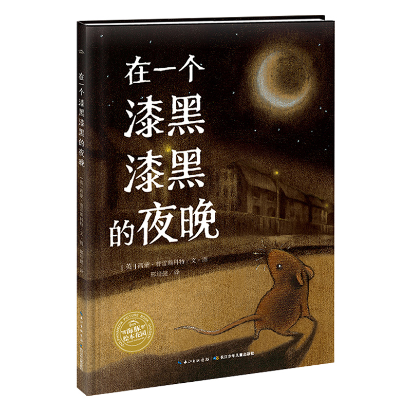 在一个漆黑漆黑的夜晚平装海豚绘本花园3-6岁幼儿园宝宝成长治愈绘本儿童图画故事书籍亲子阅读幼儿软皮睡前读物海豚童书自营正版