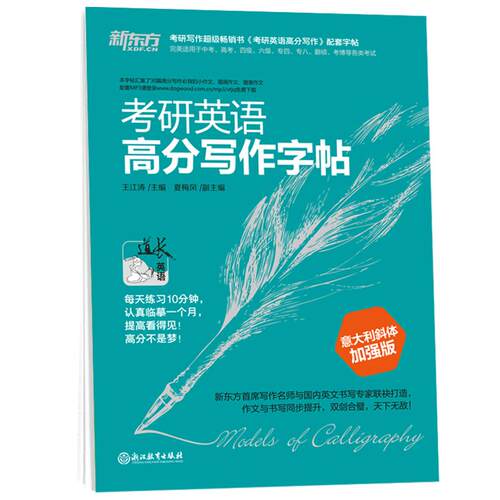 现货包邮 新东方 王江涛字帖 2027考研英语高分写作字帖 意大利斜体加强版 钢笔英文字帖27考研满分考前训练 写作真题范文硬笔字帖