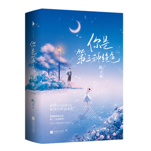 你是第三种绝色 新锐暖萌系作家顾了之浪漫新作 毒舌音乐才子vs温柔芭蕾首席 青春文学小说