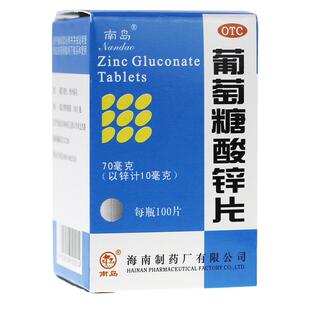 南岛牌葡萄糖酸锌片100片儿童厌食口腔溃疡缺补锌otc医药