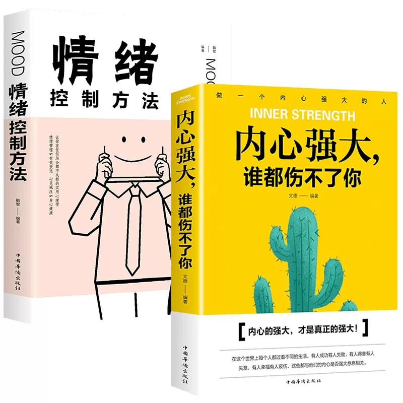 内心强大谁都伤不了你全书正版书籍情绪控制方法 把生活过成你想要的样子 不生气你就赢了 性格决定命运 心态决定人生 全10册