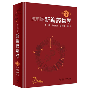 正版新编药物学 8版第十八版 陈新谦金有豫汤光编 药师参考书临床医学书籍常用药物学大全 药物手册速查药师参考书书籍 人民版