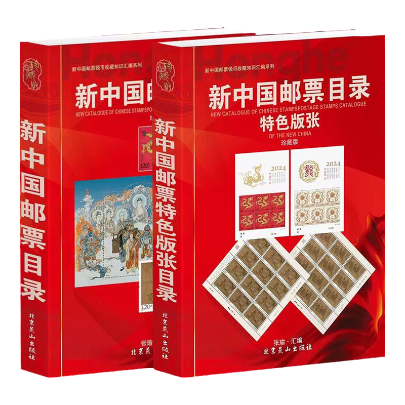 正版中国邮票目录特色2册收藏