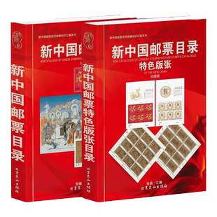 【正版】2025新中国邮票目录 2025新中国邮票特色版张目录全2册集邮收藏工具书籍参考资料鉴别特征与现实市场投资和收藏保养技巧书